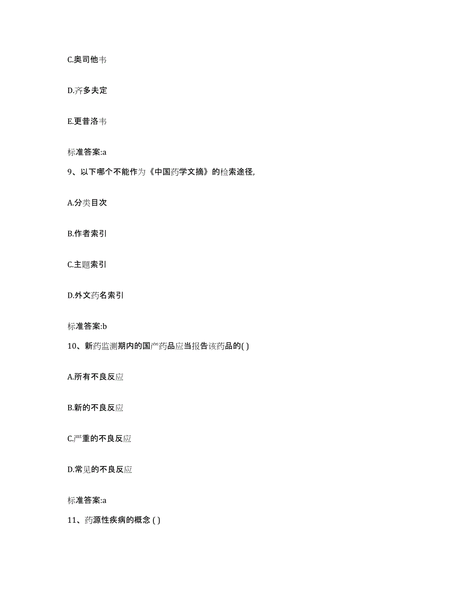 2022年度山东省青岛市黄岛区执业药师继续教育考试自测模拟预测题库_第4页