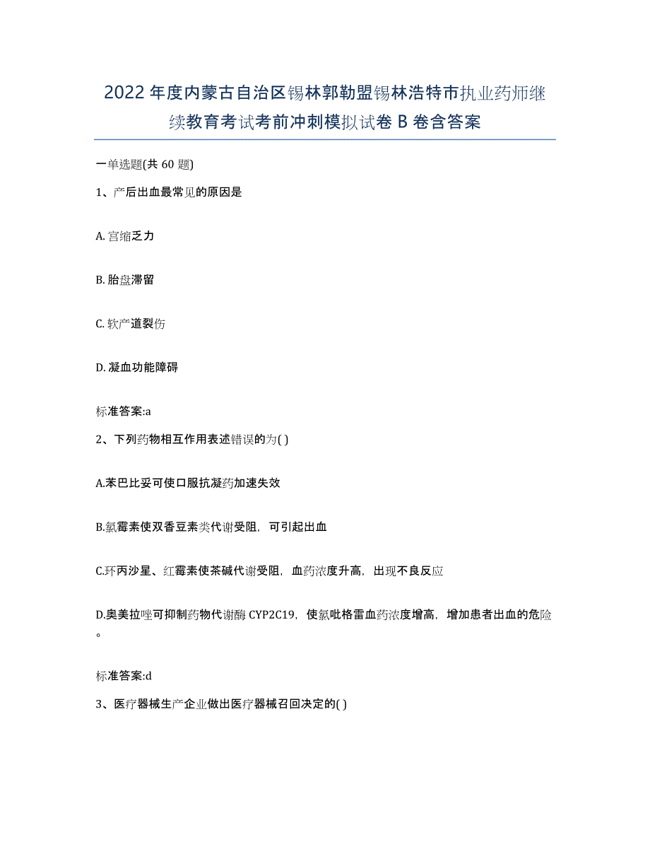 2022年度内蒙古自治区锡林郭勒盟锡林浩特市执业药师继续教育考试考前冲刺模拟试卷B卷含答案_第1页