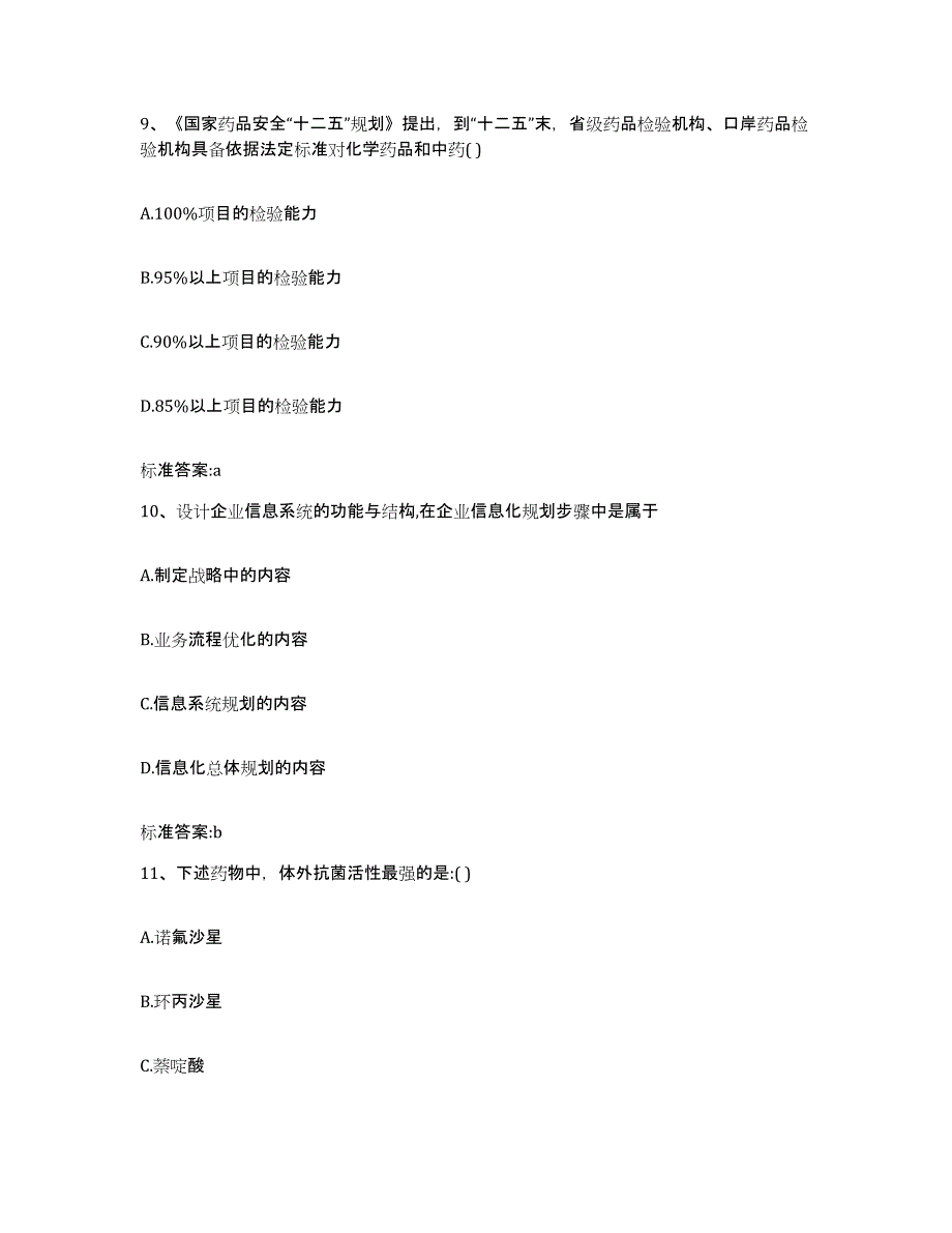 2022-2023年度浙江省杭州市建德市执业药师继续教育考试模拟题库及答案_第4页