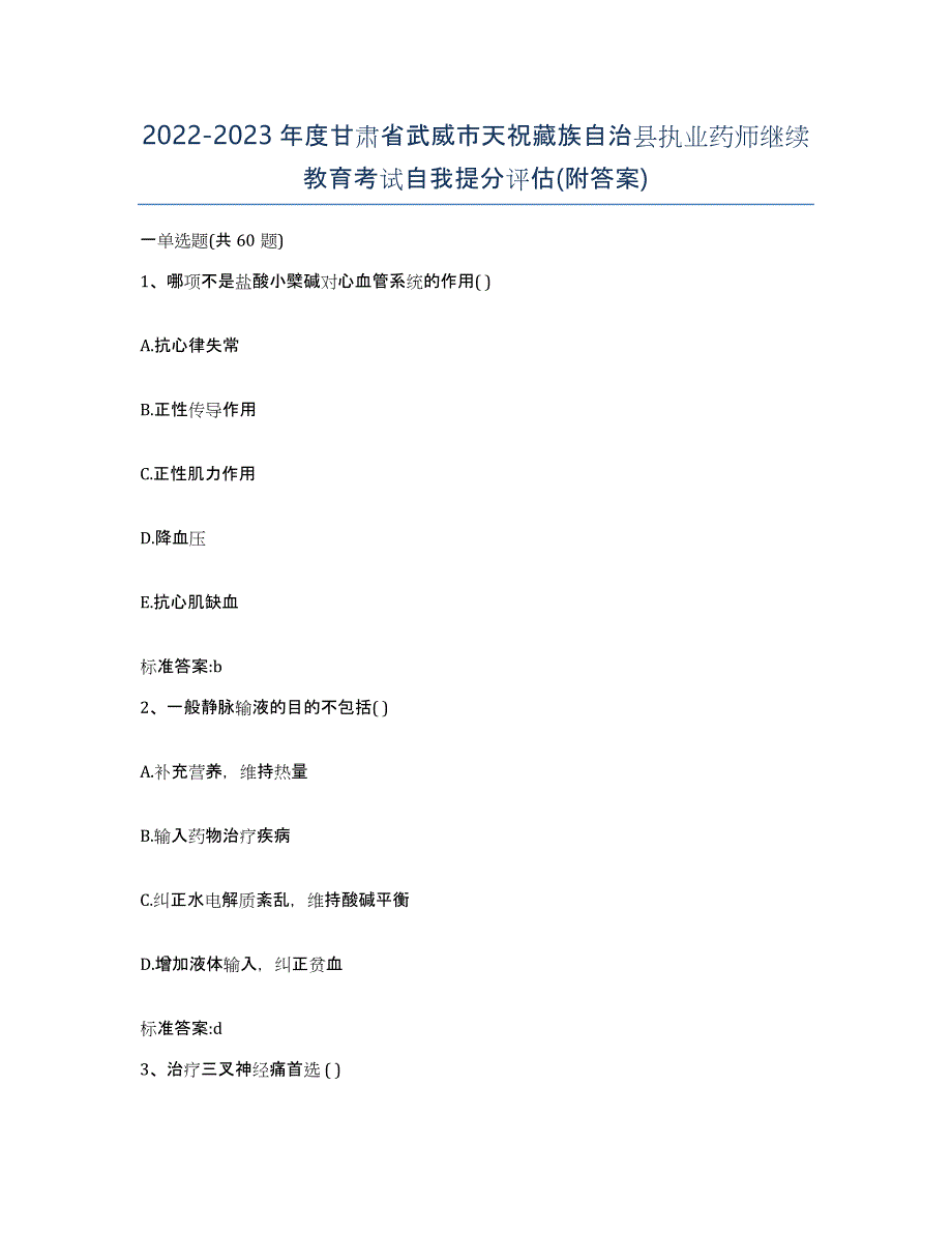 2022-2023年度甘肃省武威市天祝藏族自治县执业药师继续教育考试自我提分评估(附答案)_第1页