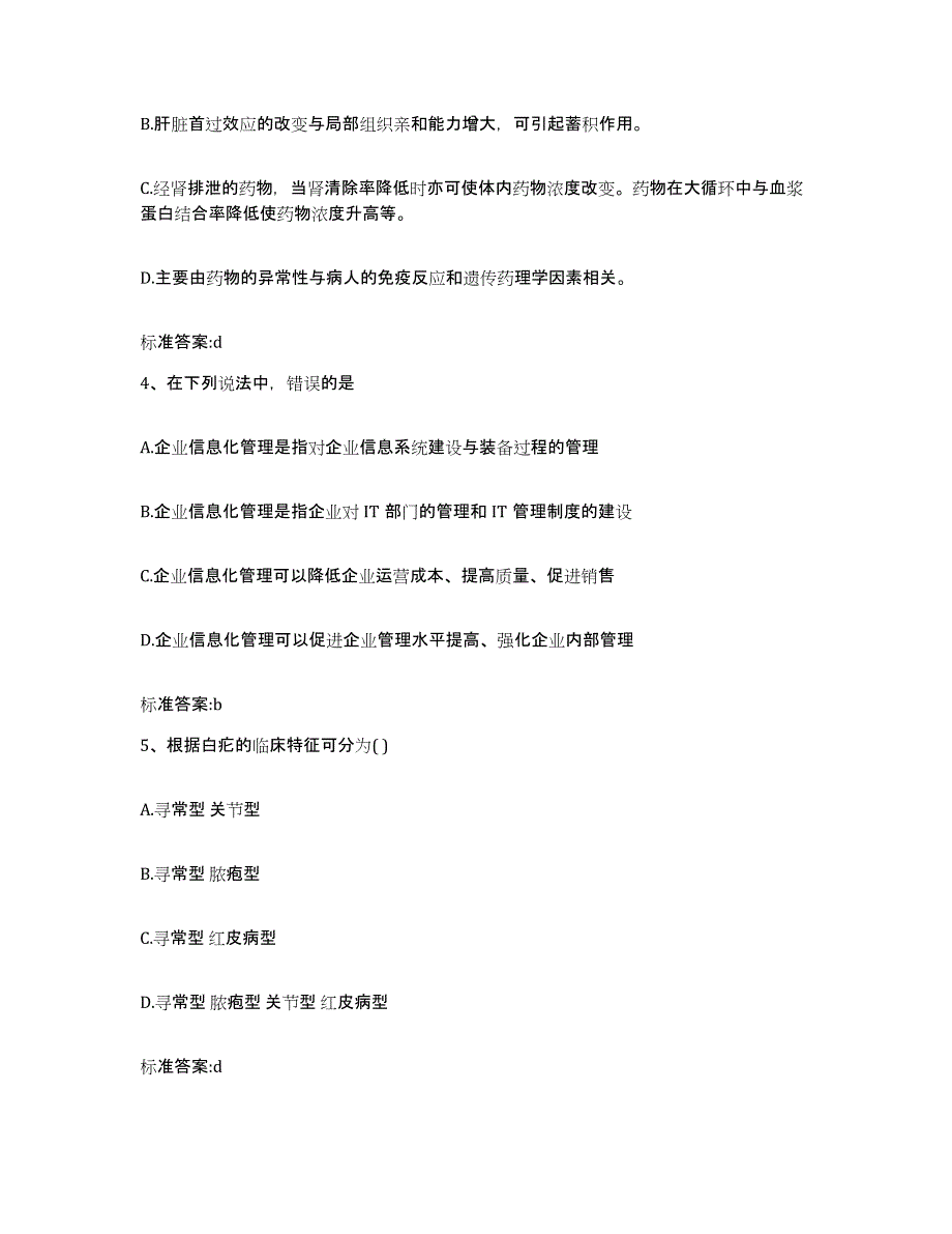 2022-2023年度福建省漳州市芗城区执业药师继续教育考试模拟题库及答案_第2页