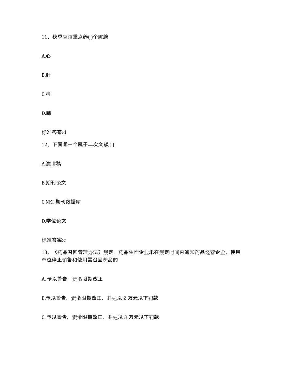 2022-2023年度山西省长治市长治县执业药师继续教育考试全真模拟考试试卷A卷含答案_第5页