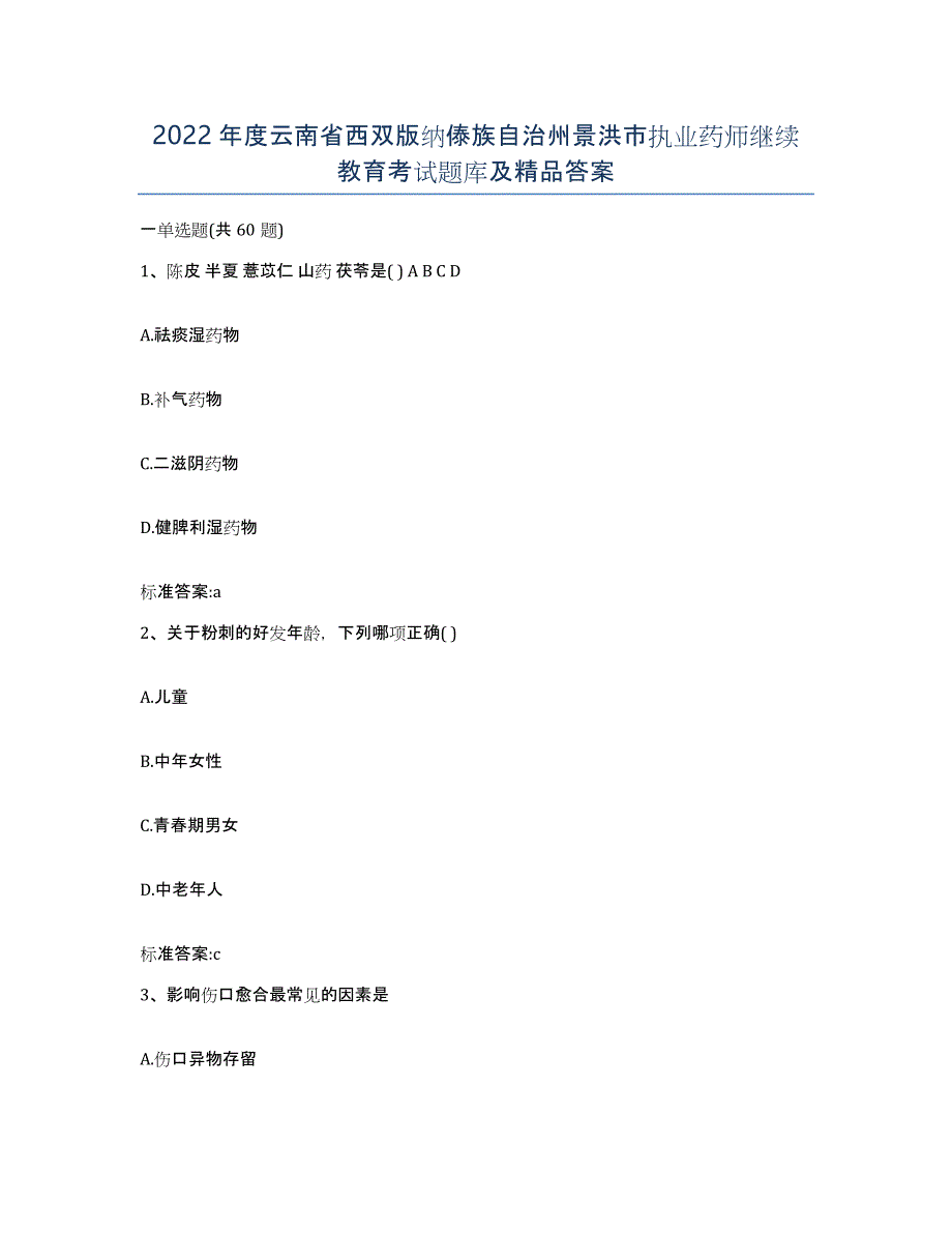 2022年度云南省西双版纳傣族自治州景洪市执业药师继续教育考试题库及答案_第1页