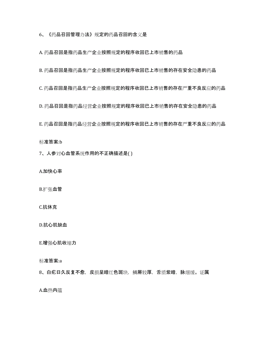 2022年度云南省西双版纳傣族自治州景洪市执业药师继续教育考试题库及答案_第3页