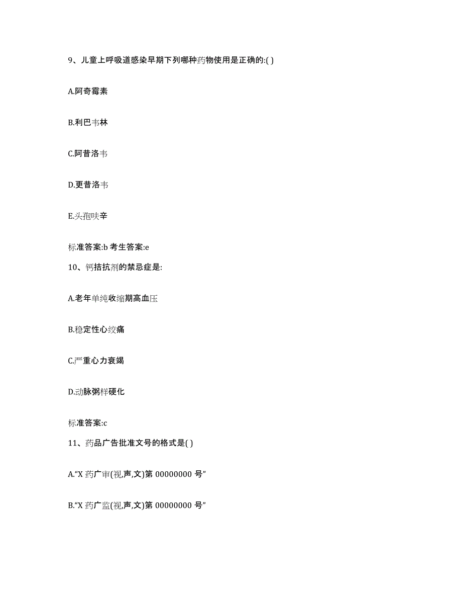 2022-2023年度河北省廊坊市固安县执业药师继续教育考试题库练习试卷A卷附答案_第4页