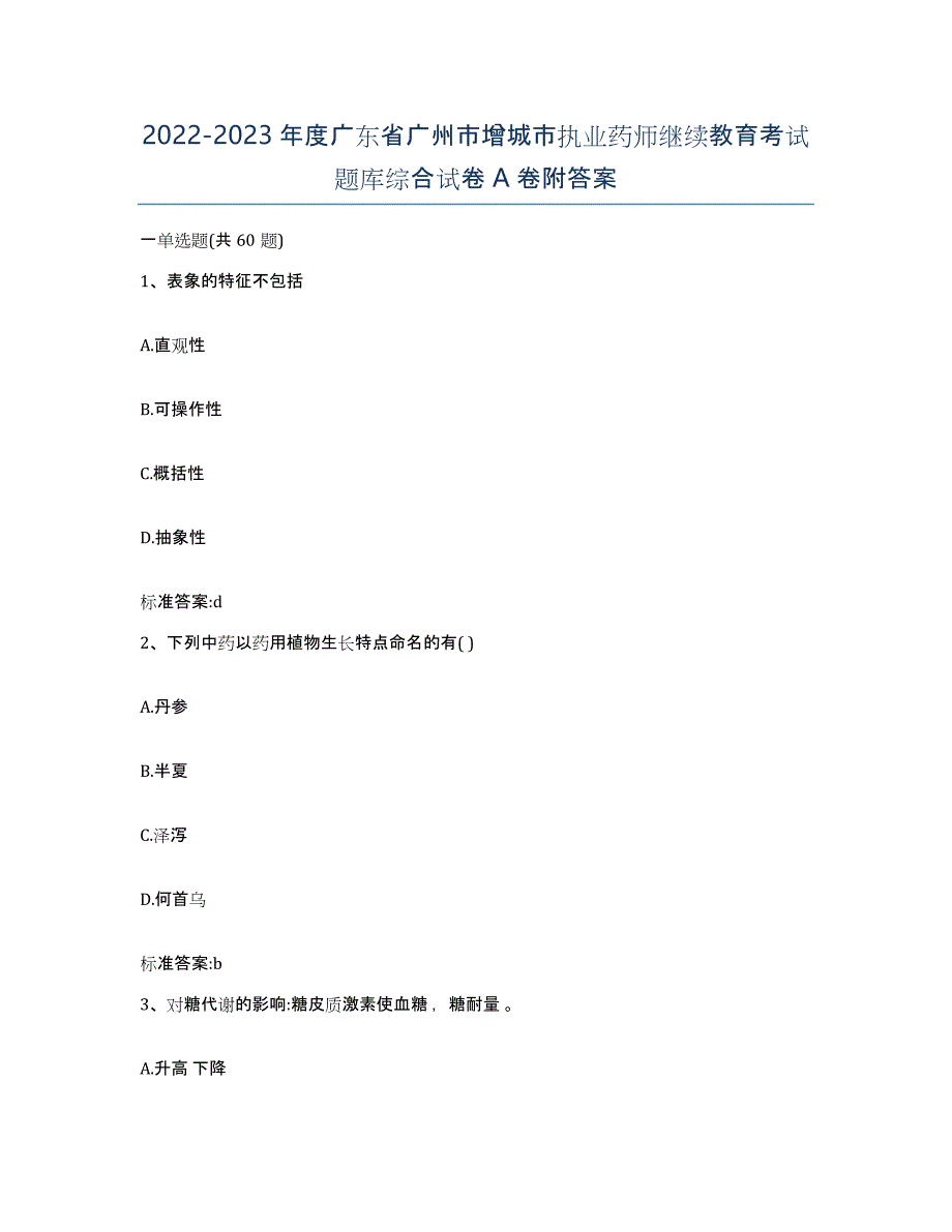 2022-2023年度广东省广州市增城市执业药师继续教育考试题库综合试卷A卷附答案_第1页