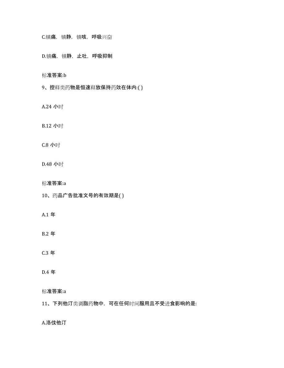 2022-2023年度广东省广州市增城市执业药师继续教育考试题库综合试卷A卷附答案_第4页