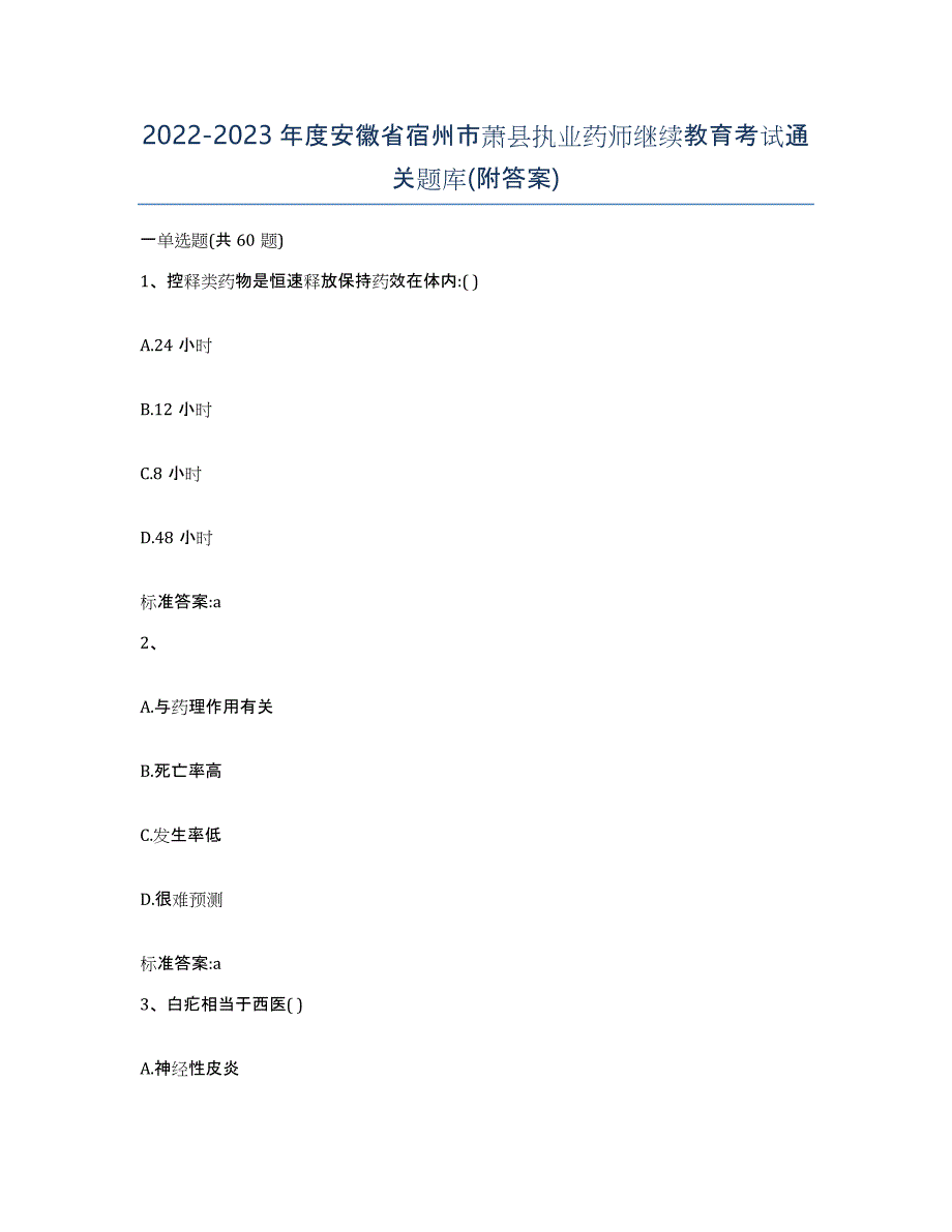 2022-2023年度安徽省宿州市萧县执业药师继续教育考试通关题库(附答案)_第1页