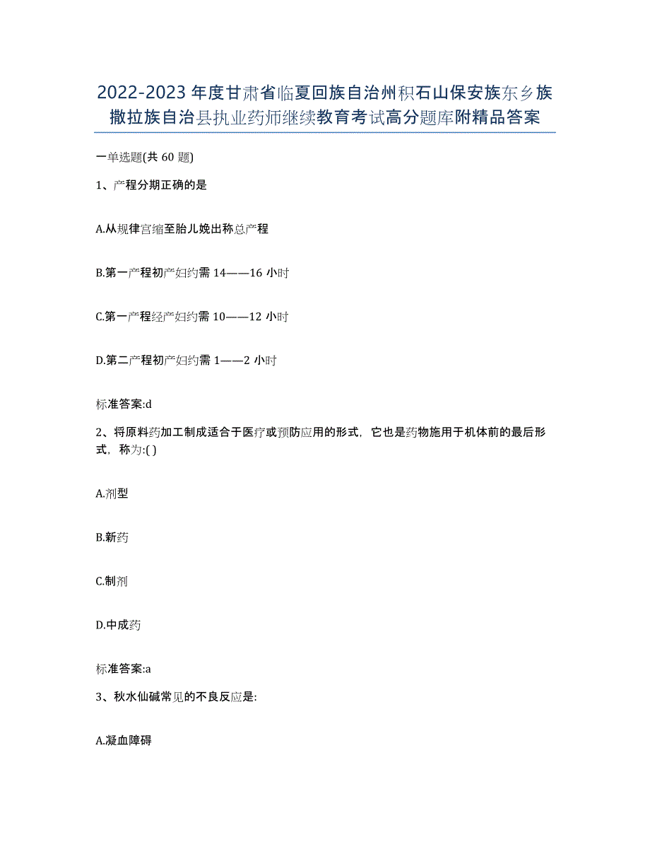 2022-2023年度甘肃省临夏回族自治州积石山保安族东乡族撒拉族自治县执业药师继续教育考试高分题库附答案_第1页