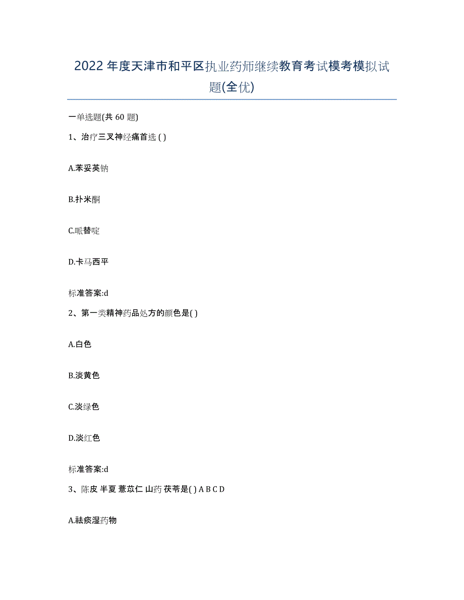 2022年度天津市和平区执业药师继续教育考试模考模拟试题(全优)_第1页