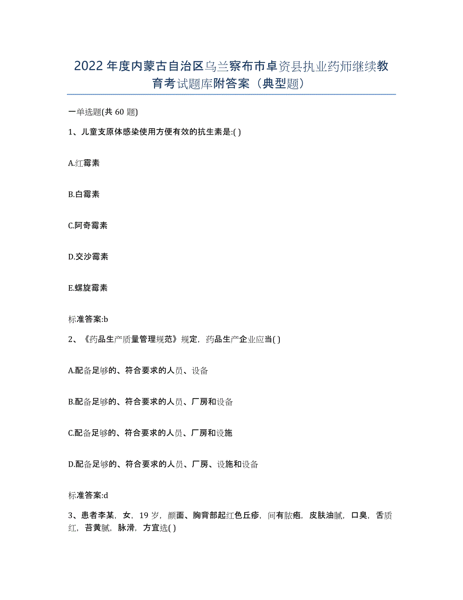 2022年度内蒙古自治区乌兰察布市卓资县执业药师继续教育考试题库附答案（典型题）_第1页