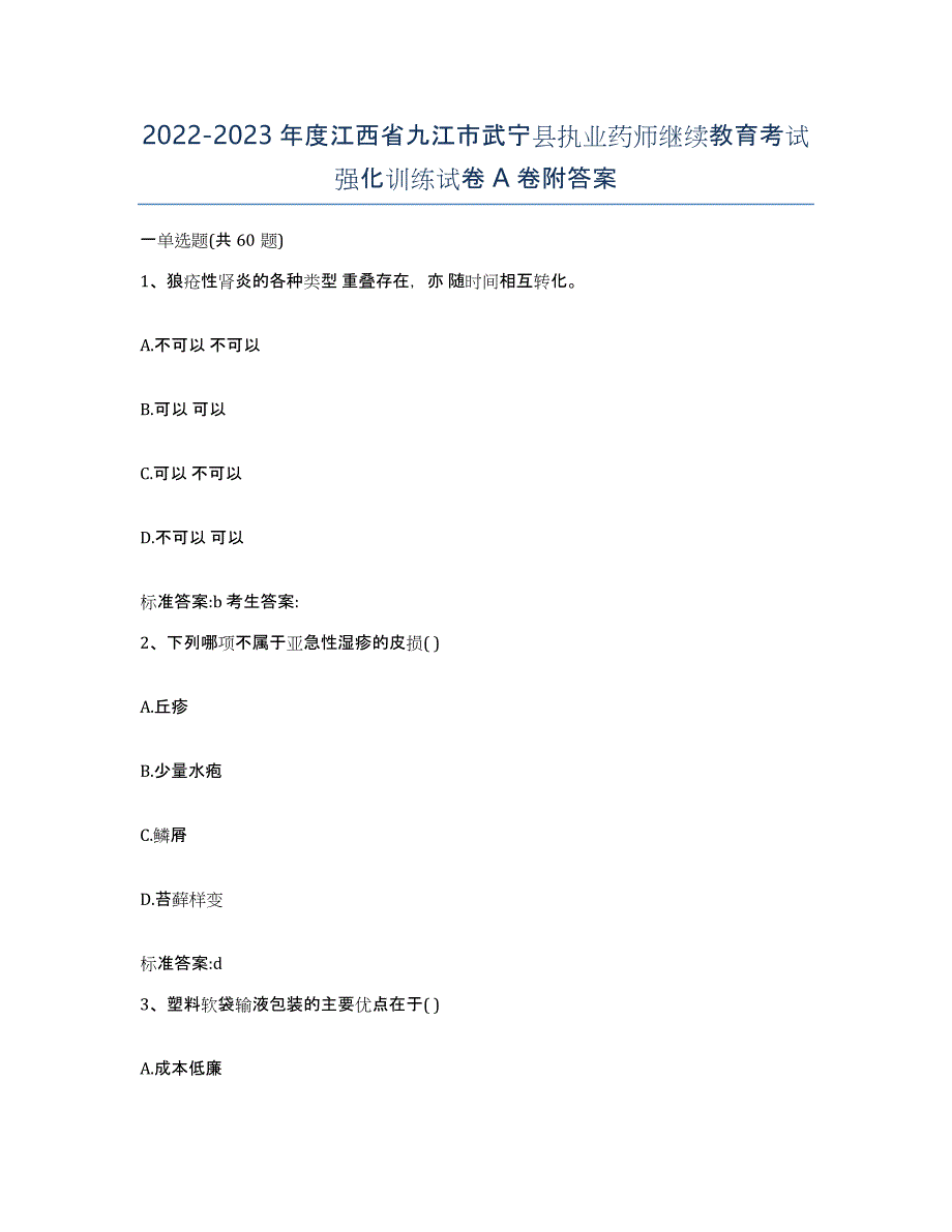 2022-2023年度江西省九江市武宁县执业药师继续教育考试强化训练试卷A卷附答案_第1页