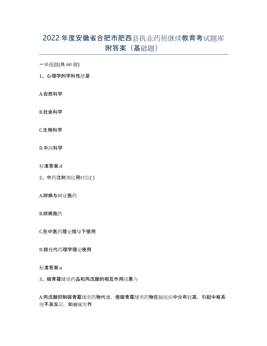 2022年度安徽省合肥市肥西县执业药师继续教育考试题库附答案（基础题）_第1页