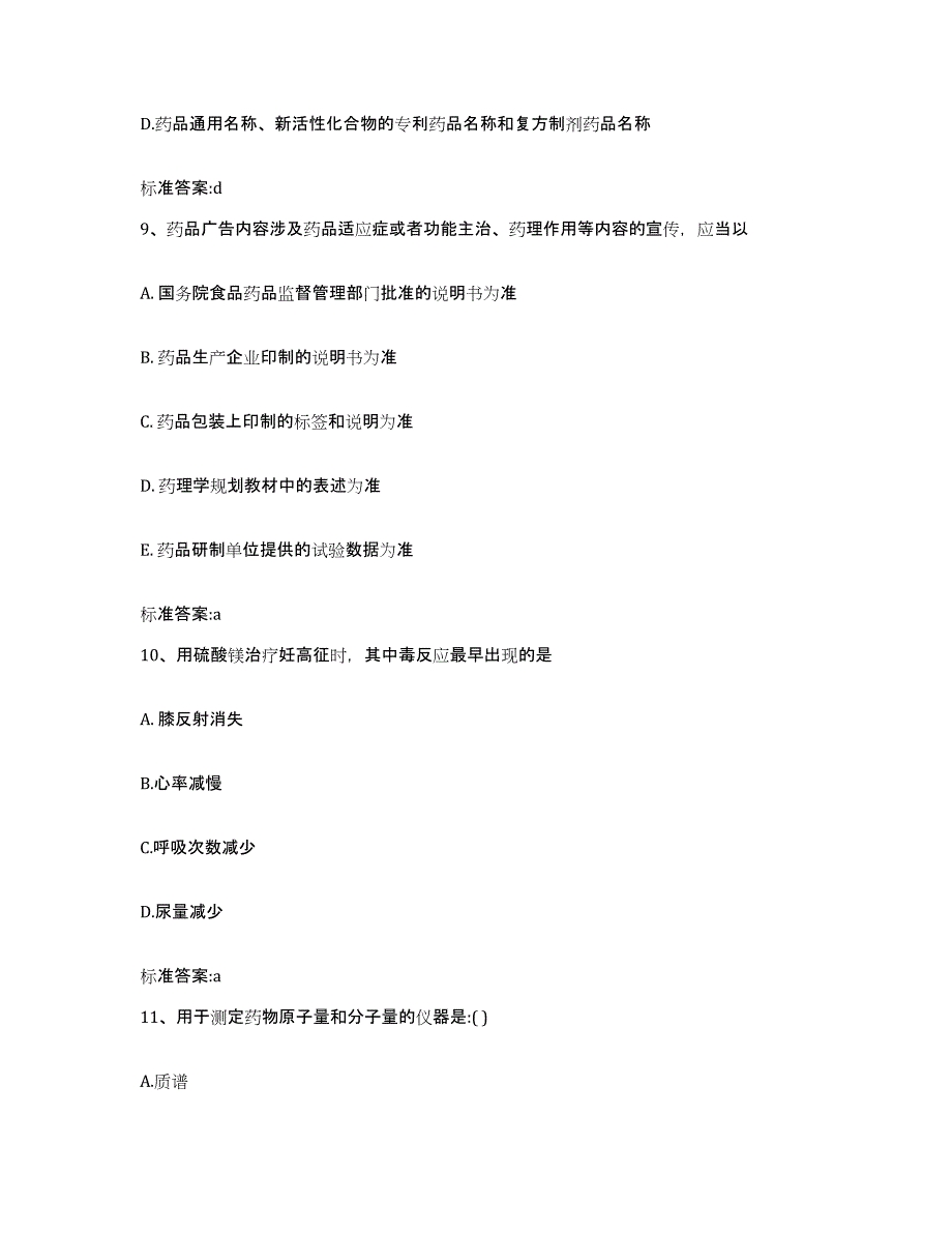 2022-2023年度甘肃省临夏回族自治州临夏市执业药师继续教育考试自我检测试卷A卷附答案_第4页