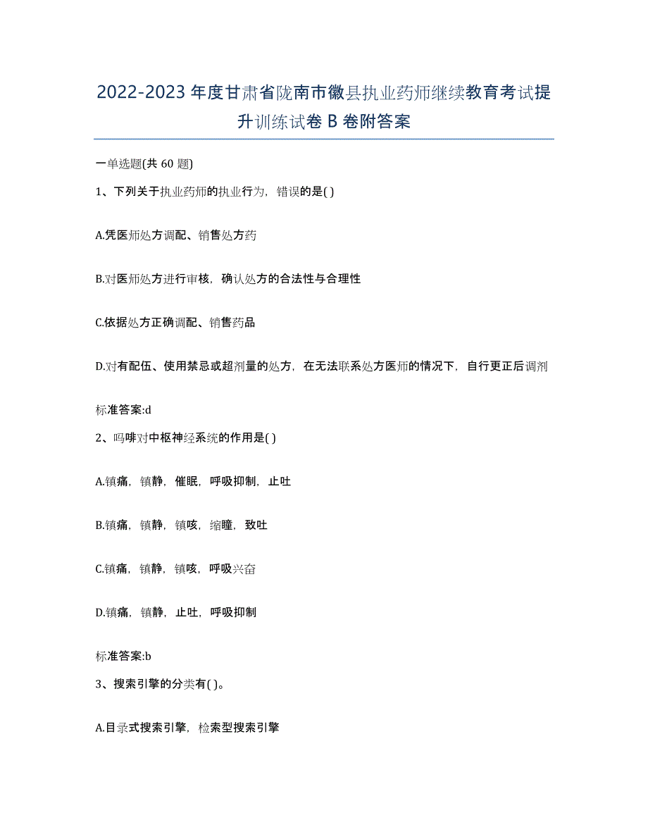 2022-2023年度甘肃省陇南市徽县执业药师继续教育考试提升训练试卷B卷附答案_第1页