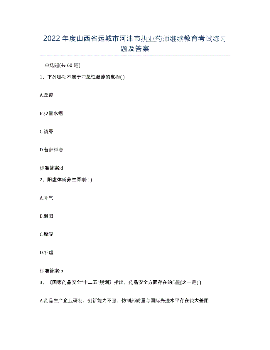 2022年度山西省运城市河津市执业药师继续教育考试练习题及答案_第1页