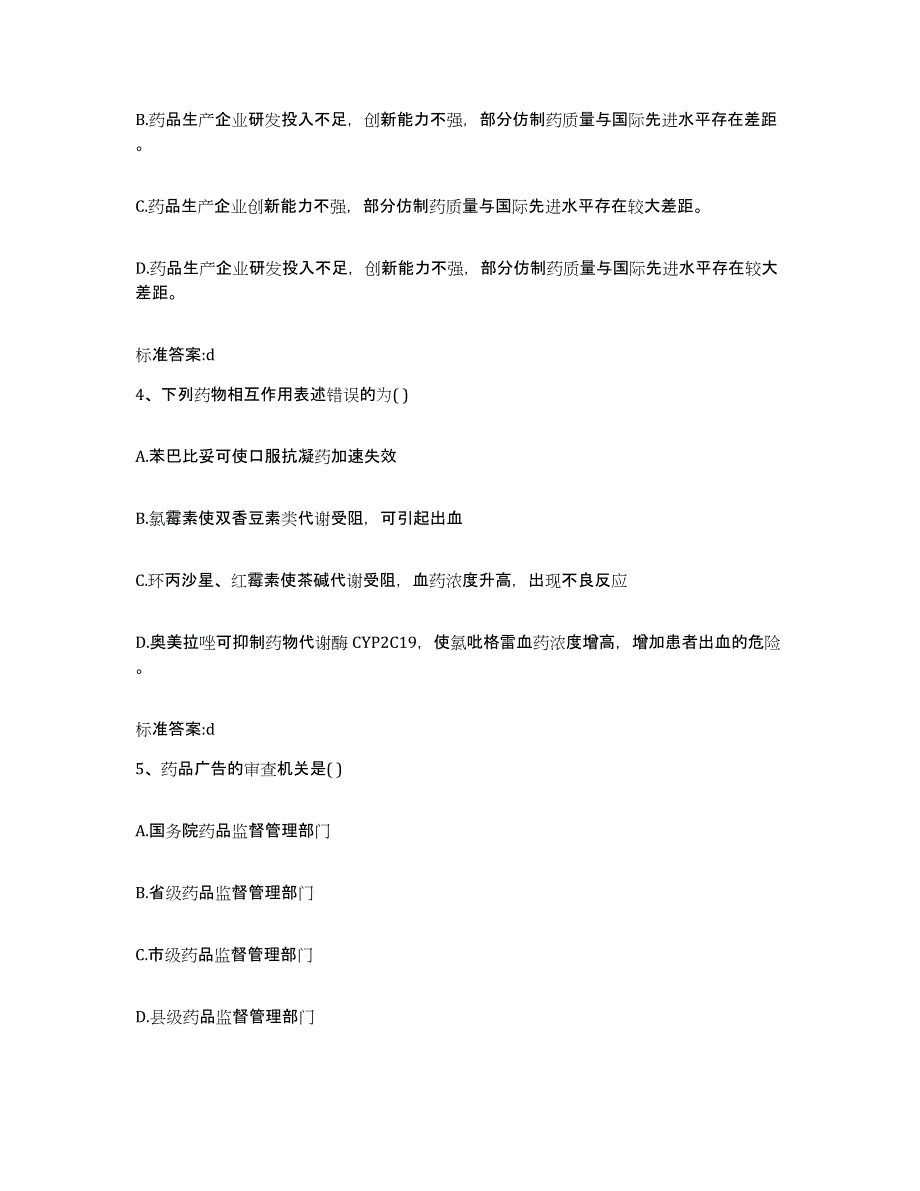 2022年度山西省运城市河津市执业药师继续教育考试练习题及答案_第2页