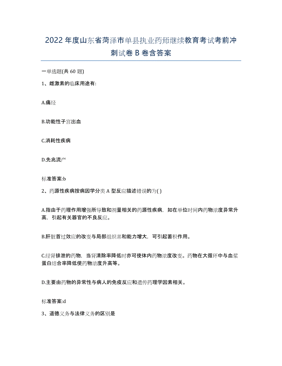 2022年度山东省菏泽市单县执业药师继续教育考试考前冲刺试卷B卷含答案_第1页