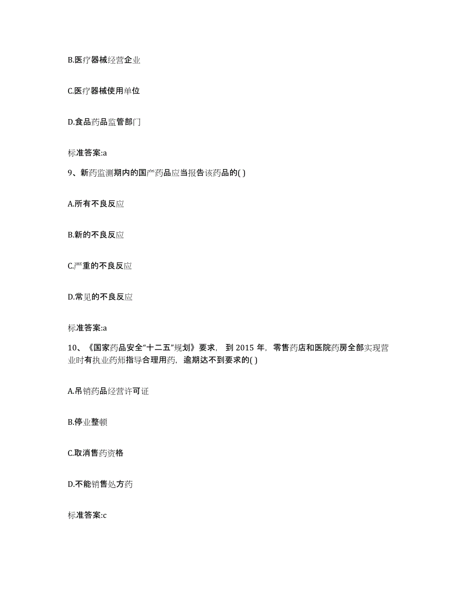 2022年度山东省菏泽市单县执业药师继续教育考试考前冲刺试卷B卷含答案_第4页