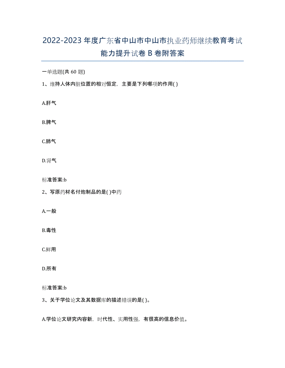 2022-2023年度广东省中山市中山市执业药师继续教育考试能力提升试卷B卷附答案_第1页