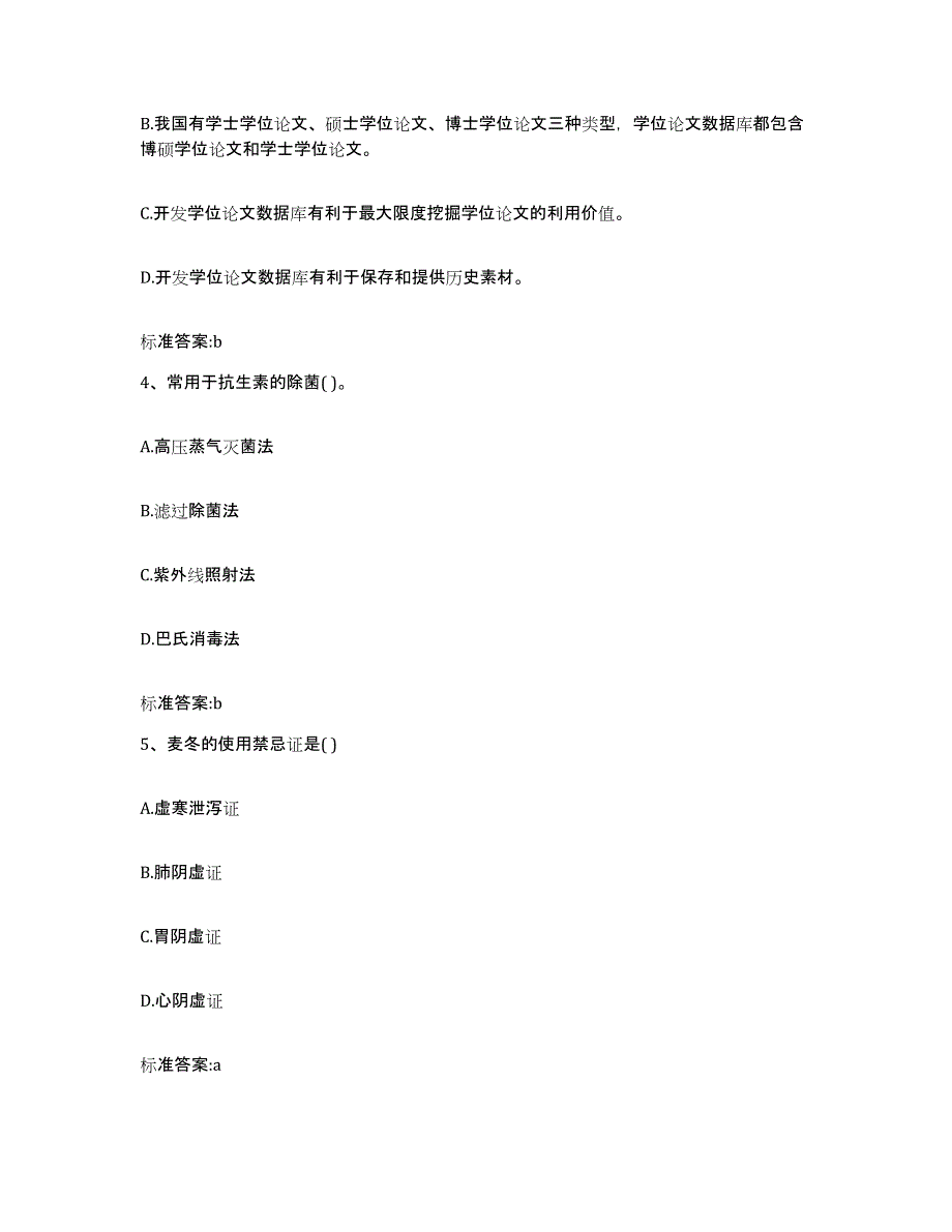 2022-2023年度广东省中山市中山市执业药师继续教育考试能力提升试卷B卷附答案_第2页