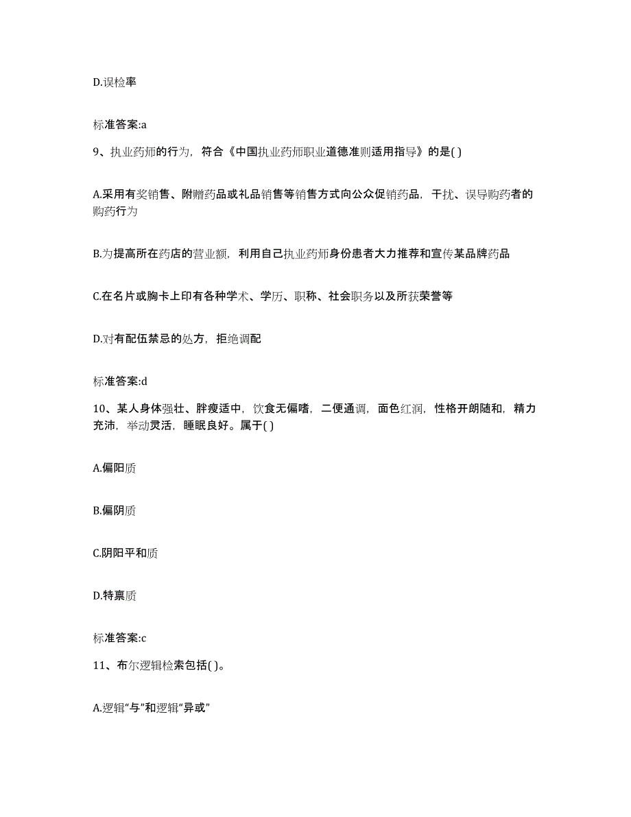 2022-2023年度河北省廊坊市霸州市执业药师继续教育考试高分通关题库A4可打印版_第4页