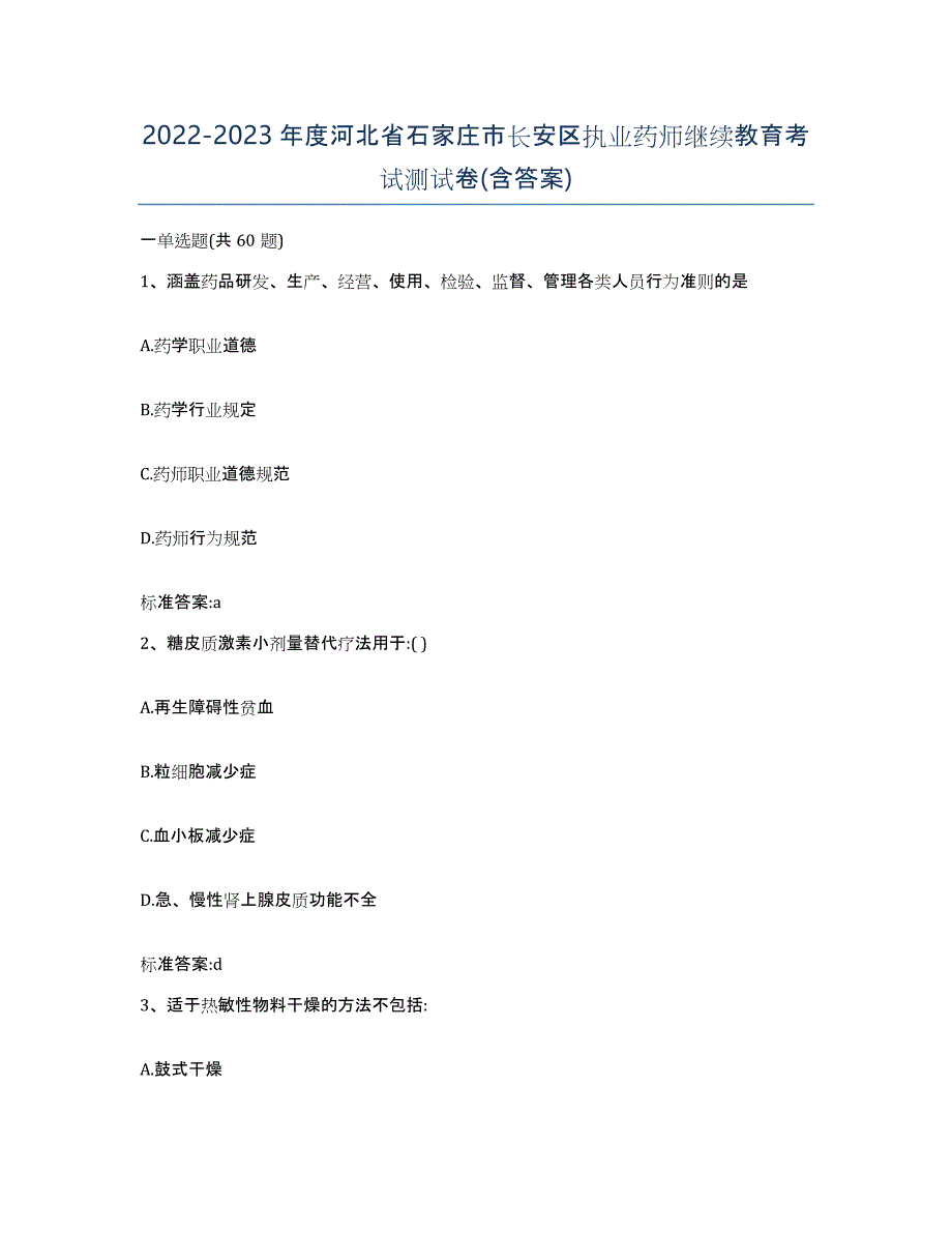 2022-2023年度河北省石家庄市长安区执业药师继续教育考试测试卷(含答案)_第1页