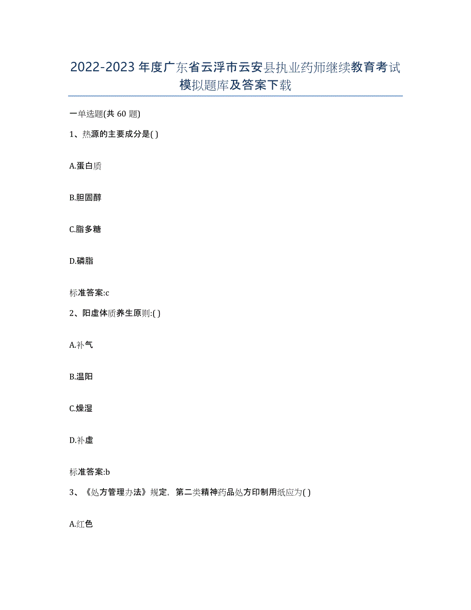 2022-2023年度广东省云浮市云安县执业药师继续教育考试模拟题库及答案_第1页