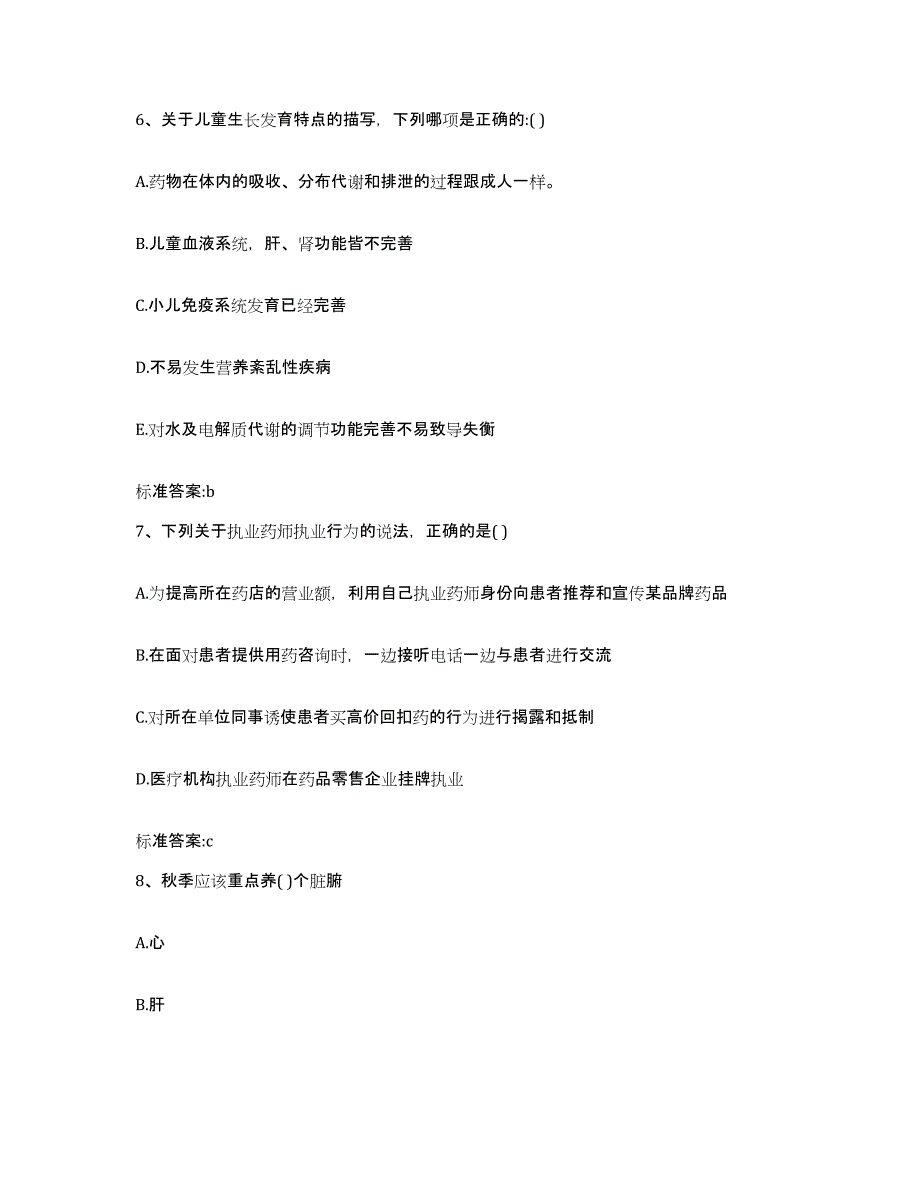 2022-2023年度甘肃省临夏回族自治州积石山保安族东乡族撒拉族自治县执业药师继续教育考试全真模拟考试试卷B卷含答案_第3页