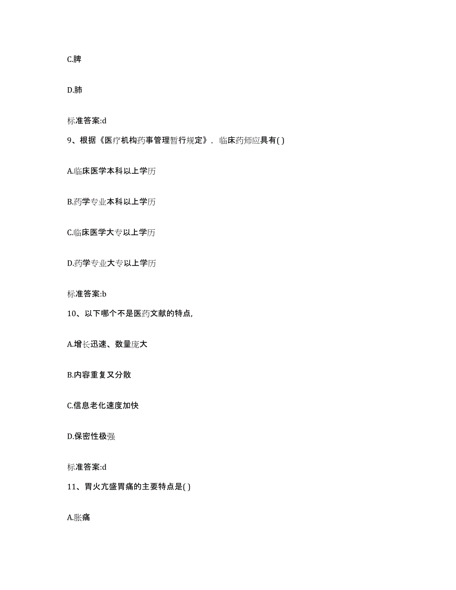 2022-2023年度甘肃省临夏回族自治州积石山保安族东乡族撒拉族自治县执业药师继续教育考试全真模拟考试试卷B卷含答案_第4页