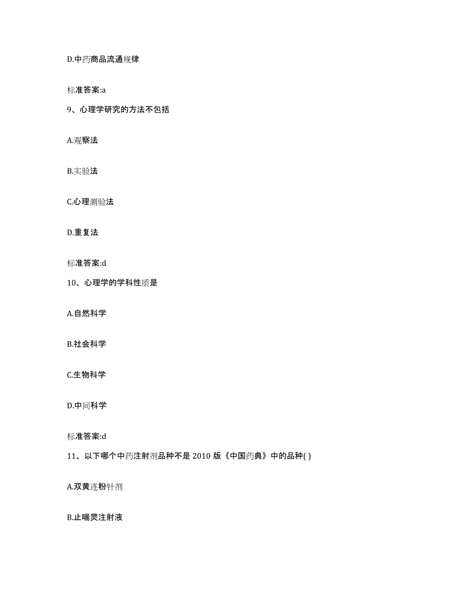 2022年度云南省昭通市威信县执业药师继续教育考试押题练习试题B卷含答案_第4页