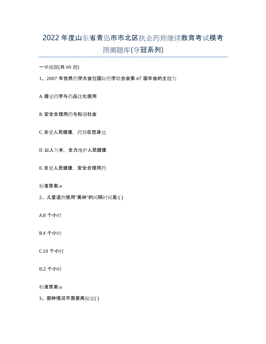 2022年度山东省青岛市市北区执业药师继续教育考试模考预测题库(夺冠系列)_第1页