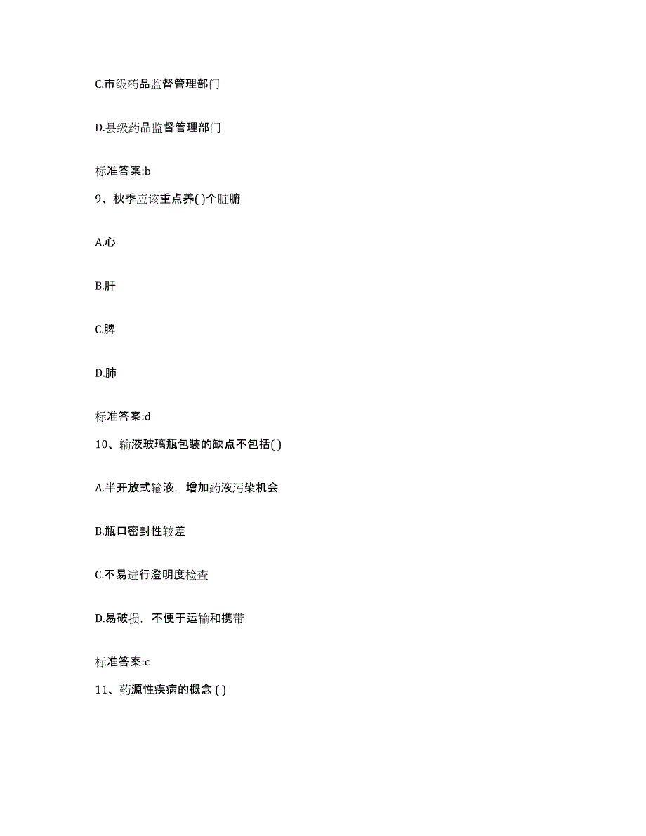 2022年度山东省青岛市市北区执业药师继续教育考试模考预测题库(夺冠系列)_第4页