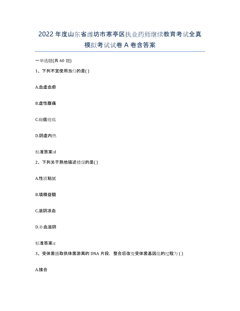 2022年度山东省潍坊市寒亭区执业药师继续教育考试全真模拟考试试卷A卷含答案_第1页