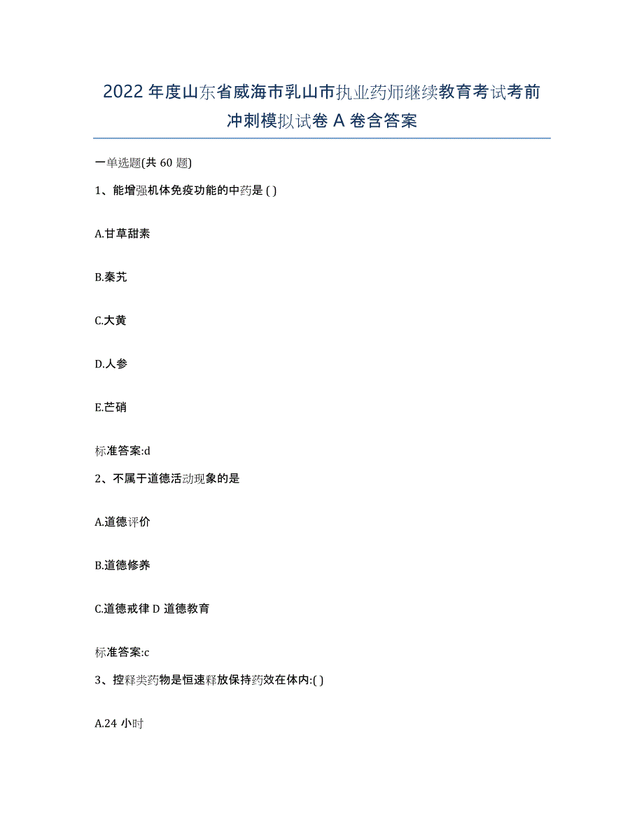 2022年度山东省威海市乳山市执业药师继续教育考试考前冲刺模拟试卷A卷含答案_第1页