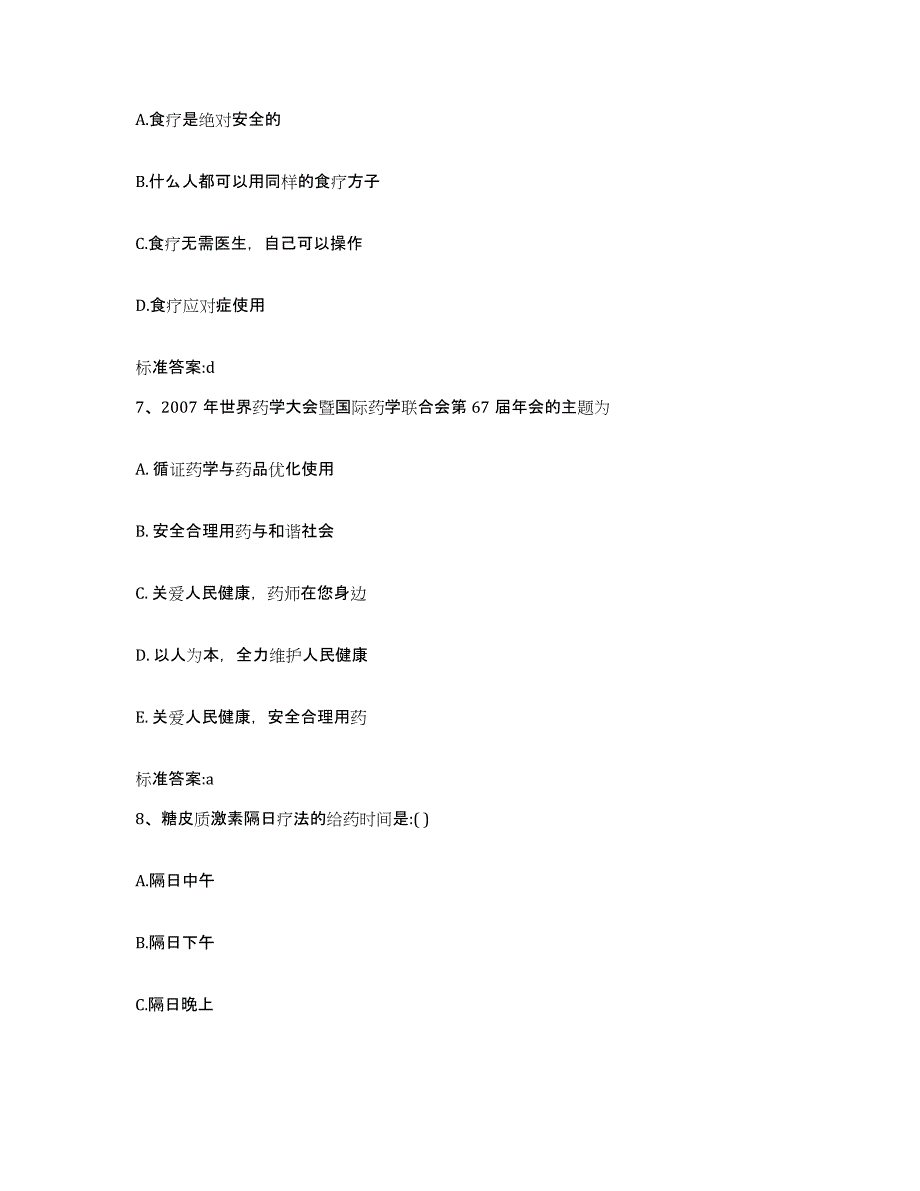 2022年度山东省威海市乳山市执业药师继续教育考试考前冲刺模拟试卷A卷含答案_第3页