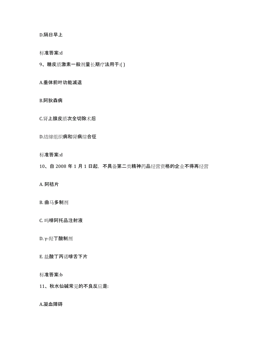 2022年度山东省威海市乳山市执业药师继续教育考试考前冲刺模拟试卷A卷含答案_第4页