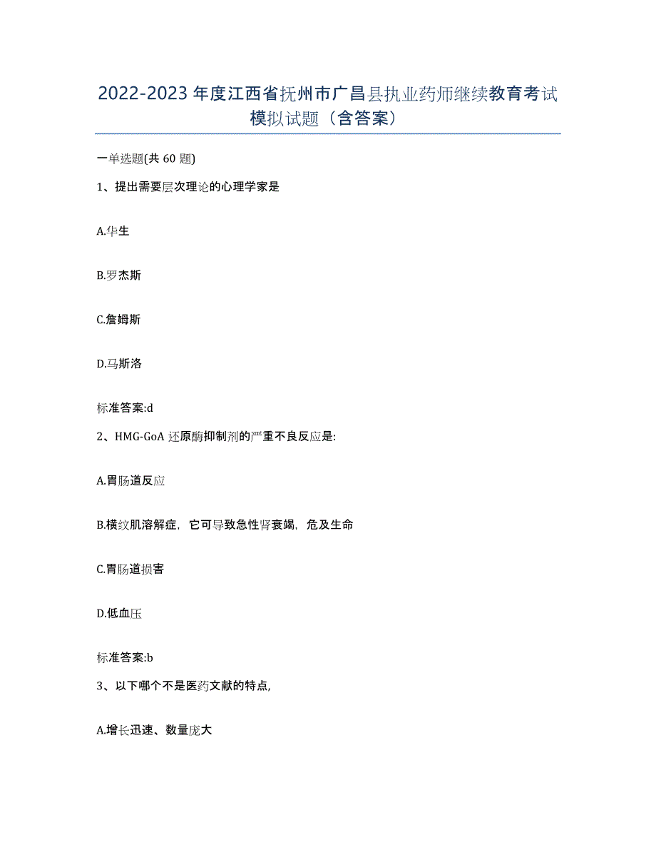 2022-2023年度江西省抚州市广昌县执业药师继续教育考试模拟试题（含答案）_第1页