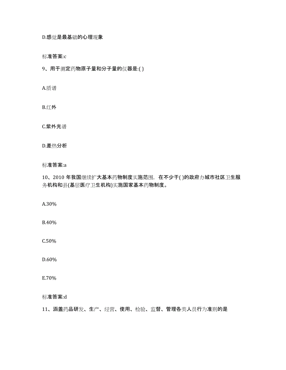 2022-2023年度江西省抚州市广昌县执业药师继续教育考试模拟试题（含答案）_第4页