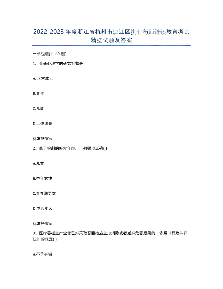 2022-2023年度浙江省杭州市滨江区执业药师继续教育考试试题及答案_第1页