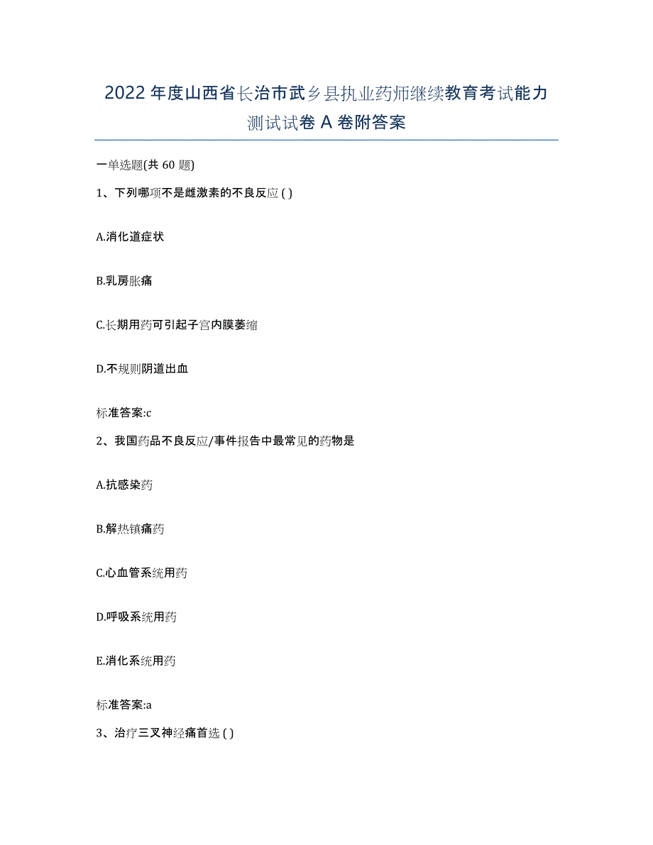 2022年度山西省长治市武乡县执业药师继续教育考试能力测试试卷A卷附答案_第1页