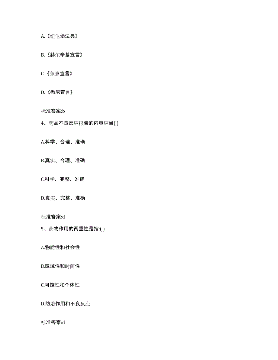 2022-2023年度甘肃省庆阳市西峰区执业药师继续教育考试押题练习试卷A卷附答案_第2页