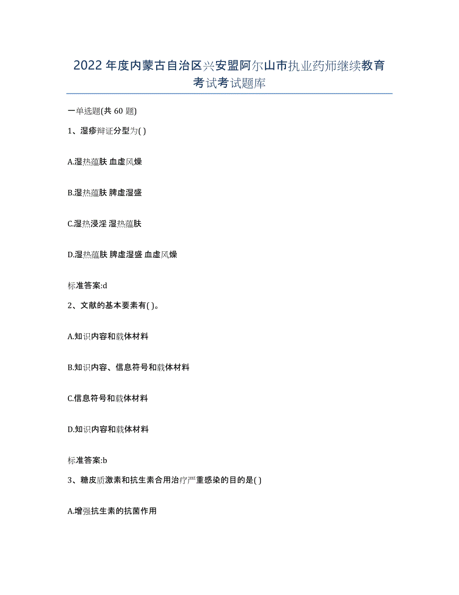 2022年度内蒙古自治区兴安盟阿尔山市执业药师继续教育考试考试题库_第1页