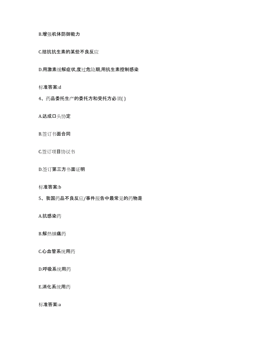 2022年度内蒙古自治区兴安盟阿尔山市执业药师继续教育考试考试题库_第2页