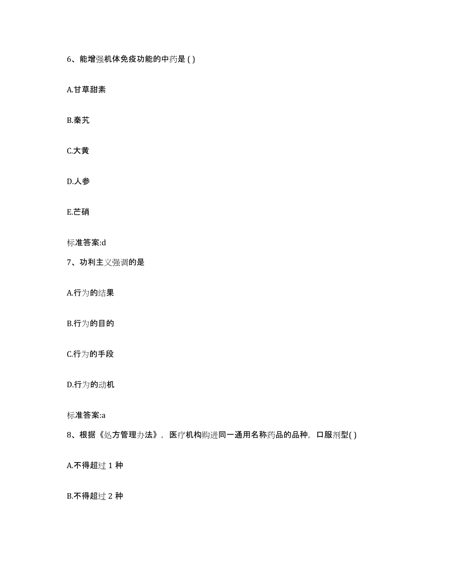 2022年度内蒙古自治区兴安盟阿尔山市执业药师继续教育考试考试题库_第3页