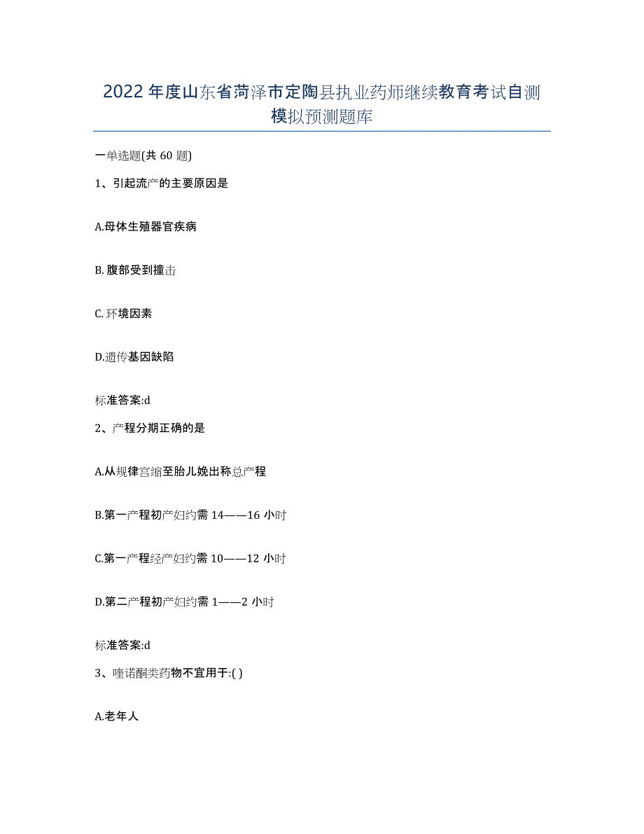 2022年度山东省菏泽市定陶县执业药师继续教育考试自测模拟预测题库_第1页