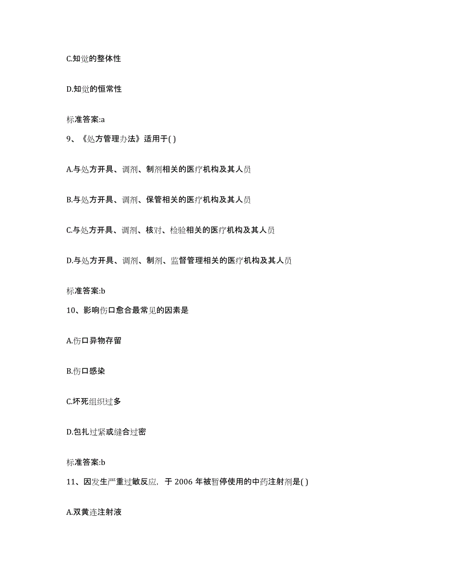 2022-2023年度湖南省湘西土家族苗族自治州古丈县执业药师继续教育考试综合练习试卷A卷附答案_第4页