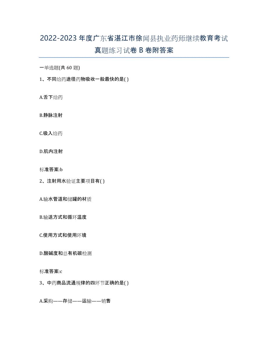 2022-2023年度广东省湛江市徐闻县执业药师继续教育考试真题练习试卷B卷附答案_第1页