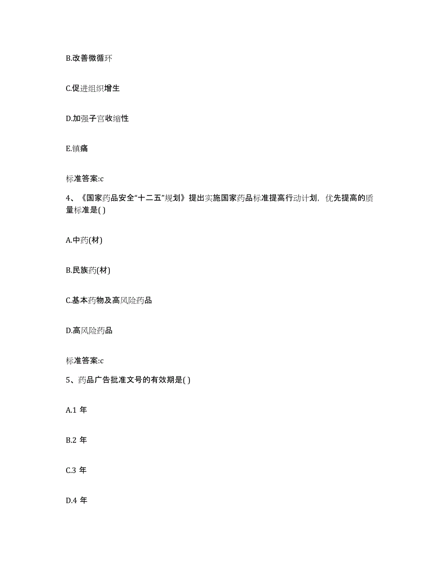 2022-2023年度河北省保定市顺平县执业药师继续教育考试提升训练试卷B卷附答案_第2页