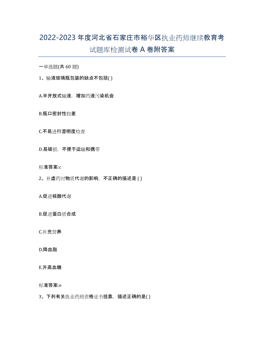 2022-2023年度河北省石家庄市裕华区执业药师继续教育考试题库检测试卷A卷附答案_第1页